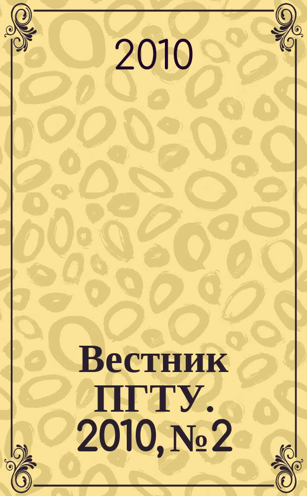 Вестник ПГТУ. 2010, № 2