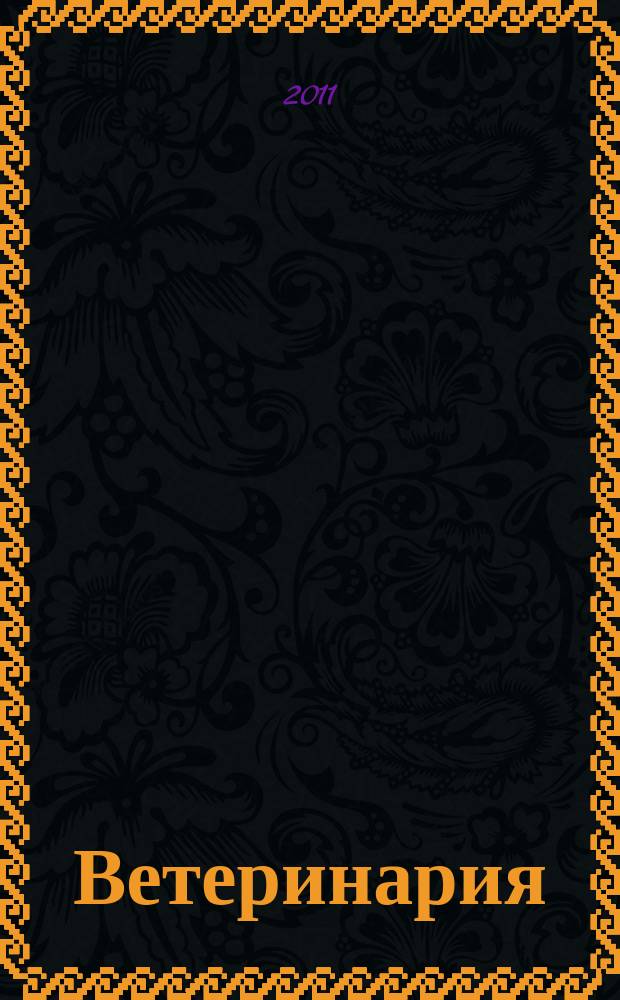 Ветеринария : Ежемес. науч.-производ. журн. Орган Наркомзема СССР. 2011, 1