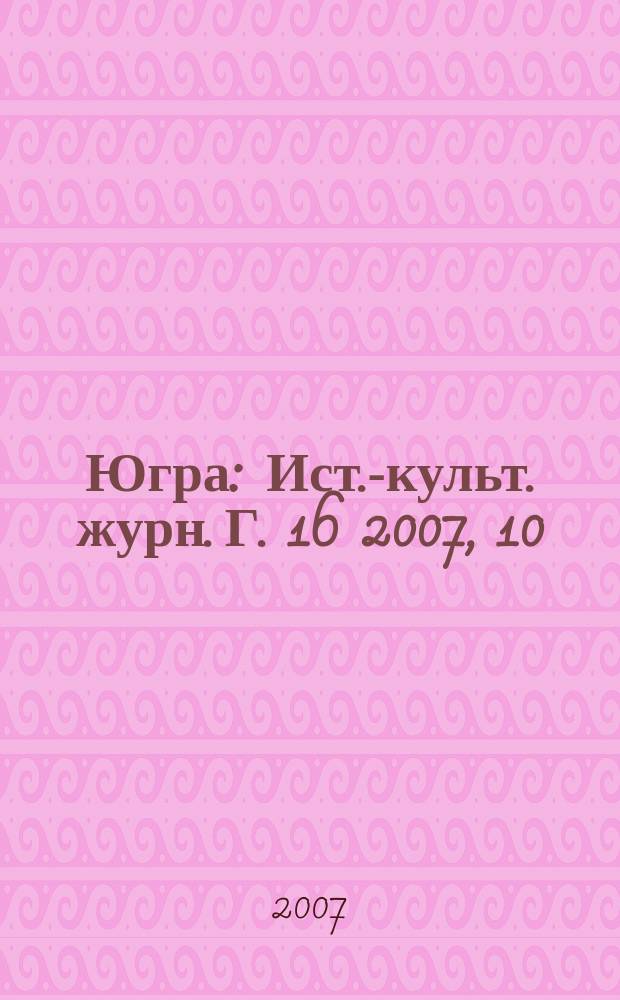 Югра : Ист.-культ. журн. Г. 16 2007, 10