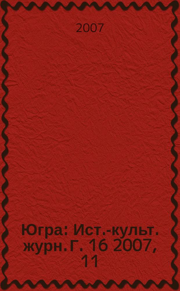 Югра : Ист.-культ. журн. Г. 16 2007, 11