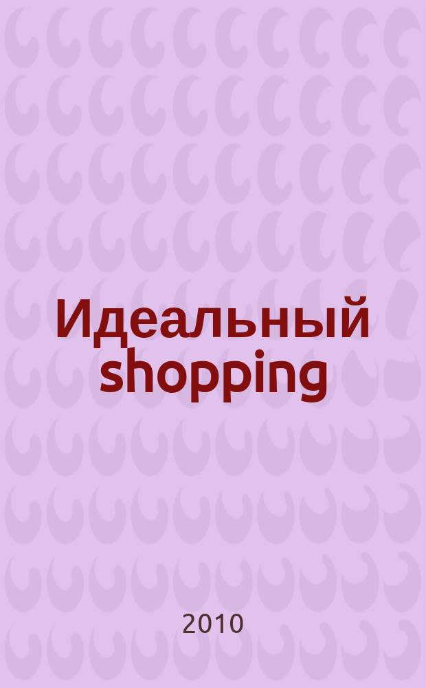 Идеальный shopping : рекламно-информационное издание