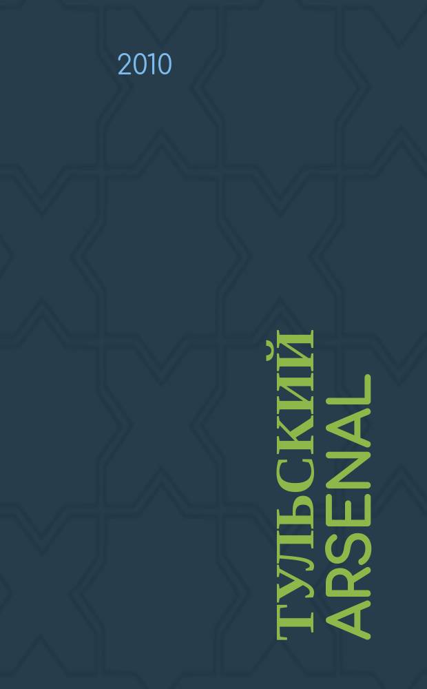 Тульский Arsenal : информационно-рекламный журнал. 2010, № 25