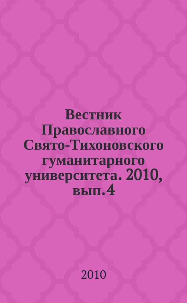 Вестник Православного Свято-Тихоновского гуманитарного университета. 2010, вып. 4 (22)