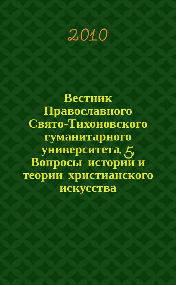 Вестник Православного Свято-Тихоновского гуманитарного университета. 5, Вопросы истории и теории христианского искусства