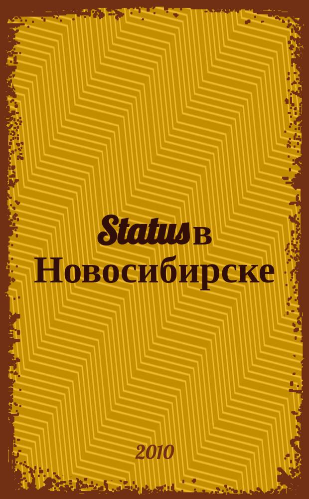 Status в Новосибирске : журнал для состоятельных людей. 2010, окт.
