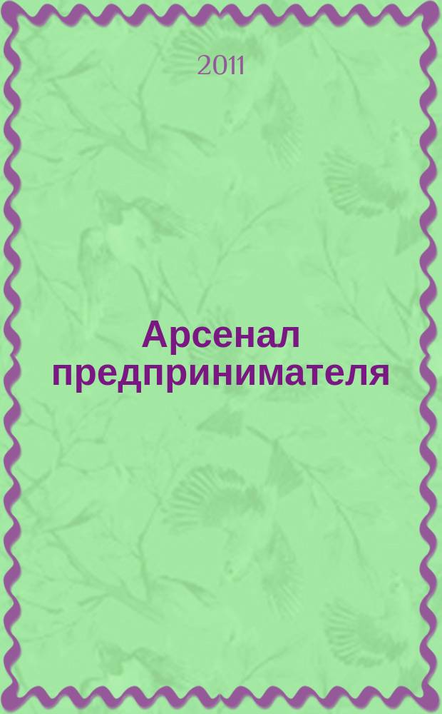Арсенал предпринимателя : журнал для индивидуального предпринимателя. 2011, № 1 (13)