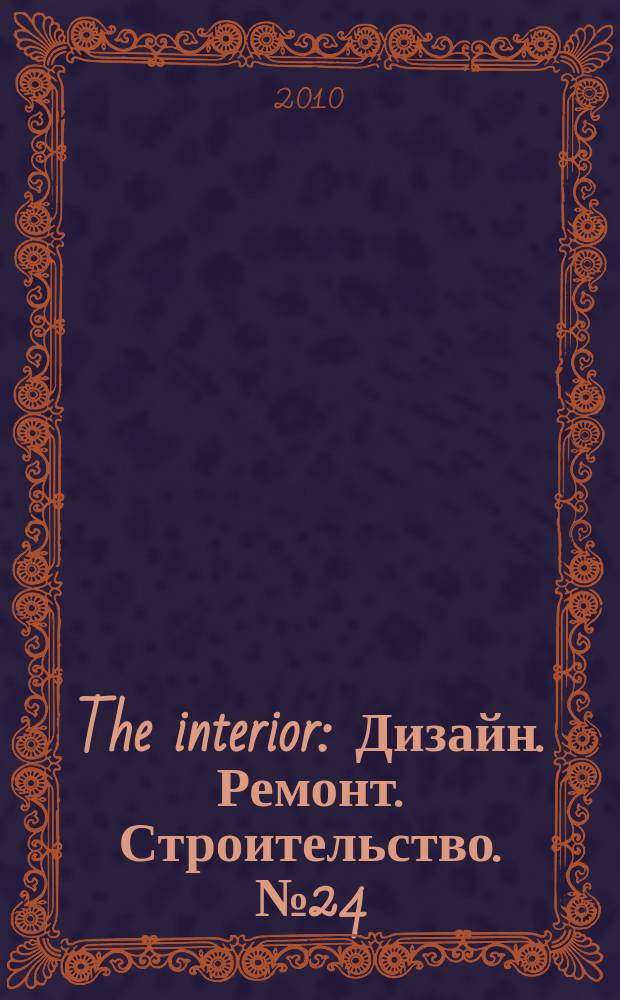 The interior : Дизайн. Ремонт. Строительство. № 24