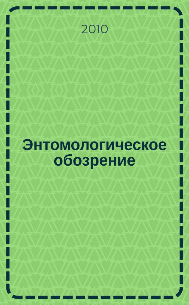 Энтомологическое обозрение : Продолжение "Русского энтомологического обозрения" Орган Гос. Всерос. энтомологического общества. Т. 89, вып. 4