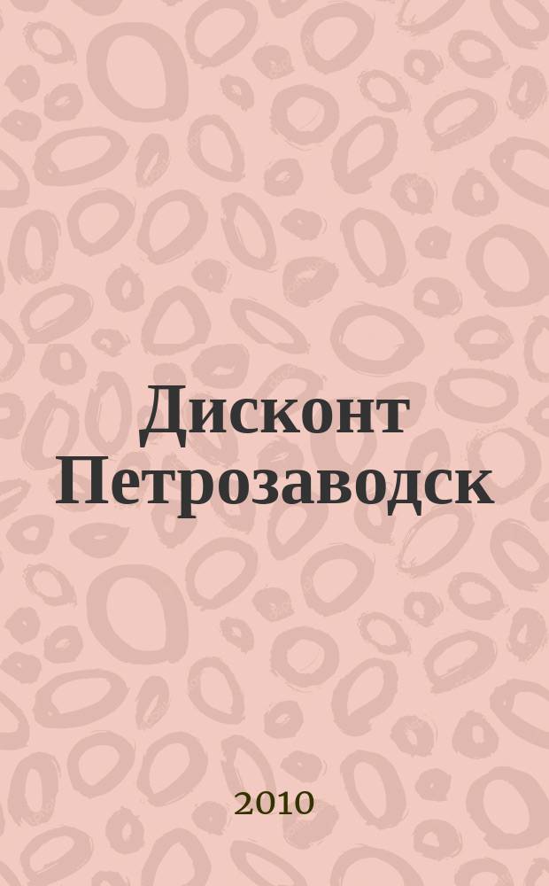 Дисконт Петрозаводск : журнал скидок, акций и предложений. № 16 : Детский сад