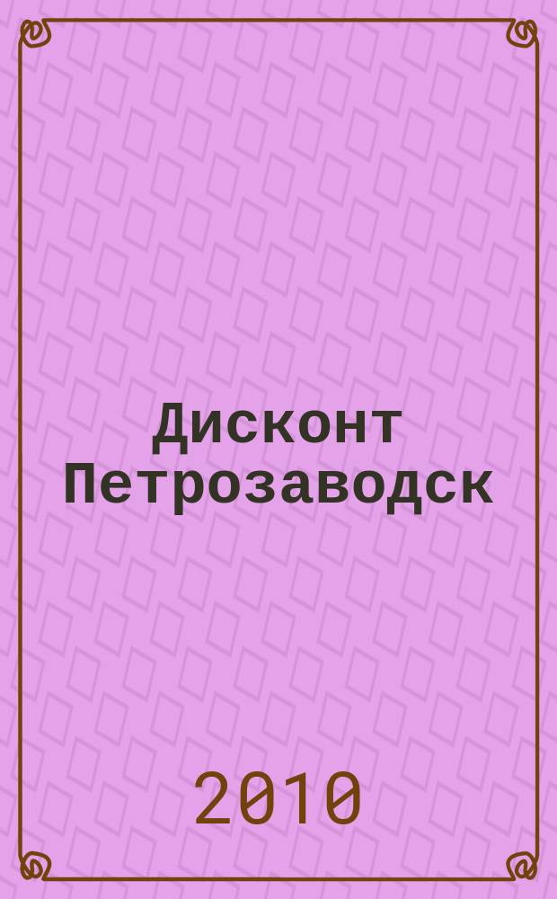Дисконт Петрозаводск : журнал скидок, акций и предложений. № 17
