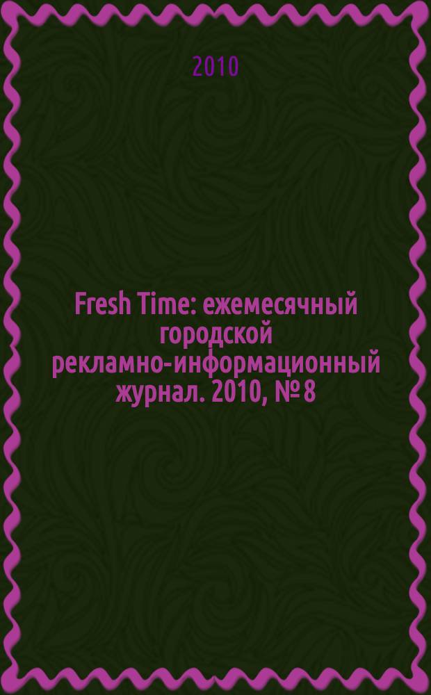 Fresh Time : ежемесячный городской рекламно-информационный журнал. 2010, № [8] (22)