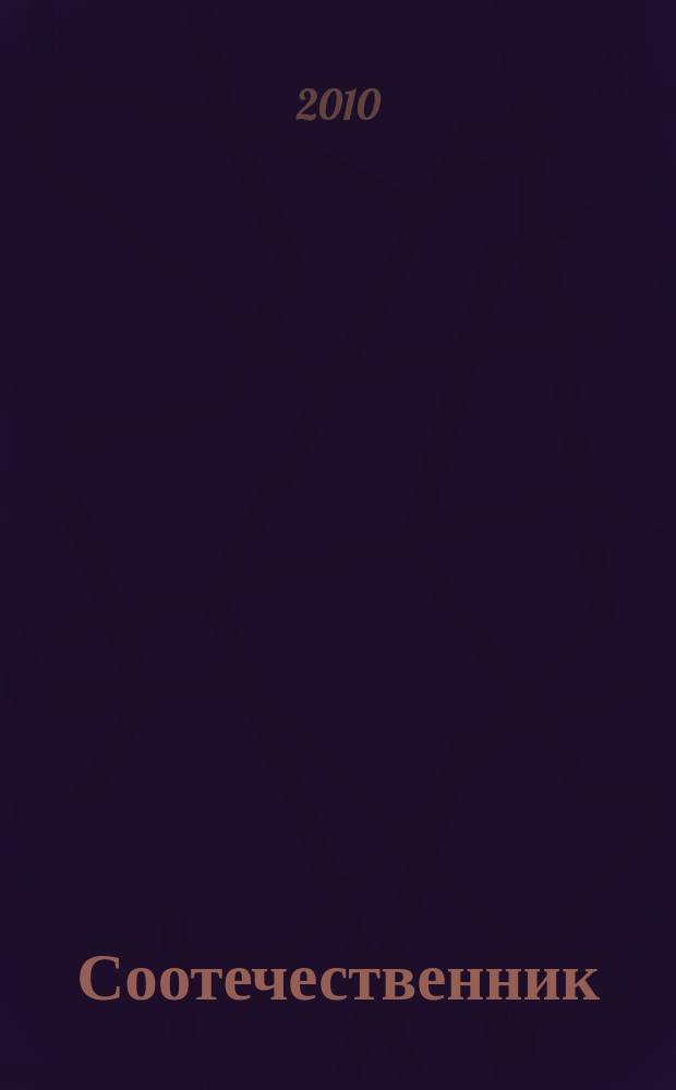 Соотечественник : культурно-просветительский журнал tidskrtift for russisktalende i Norge. № 17