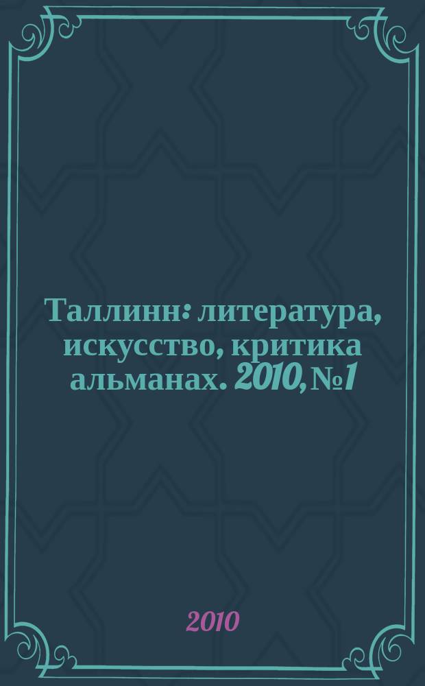 Таллинн : литература, искусство, критика альманах. 2010, № 1/2 (149/150)