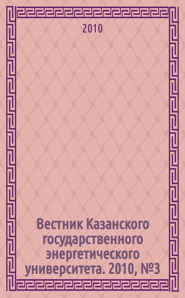Вестник Казанского государственного энергетического университета. 2010, № 3 (6)
