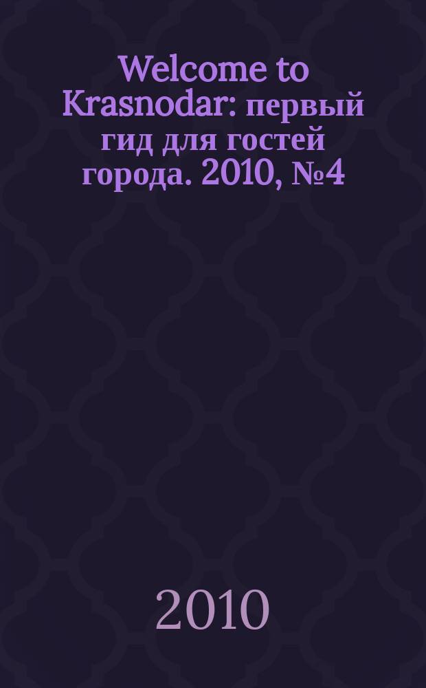 Welcome to Krasnodar : первый гид для гостей города. 2010, № 4 (4)