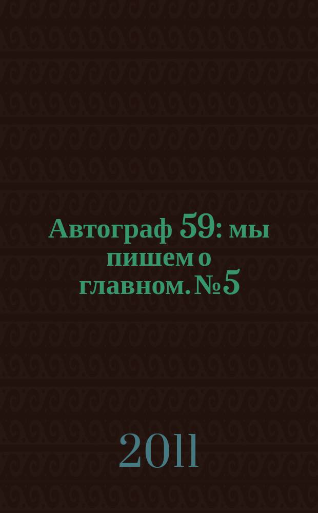 Автограф 59 : мы пишем о главном. № 5