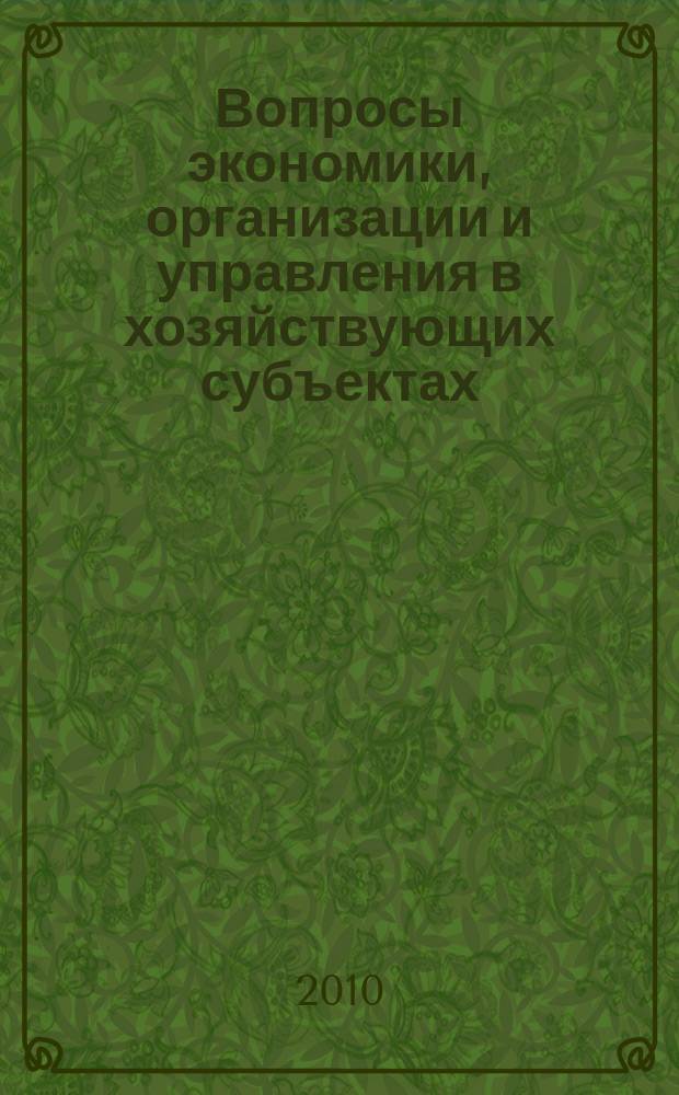 Вопросы экономики, организации и управления в хозяйствующих субъектах : межвузовский сборник научных трудов. Вып. 6