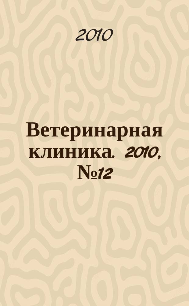 Ветеринарная клиника. 2010, № 12 (103)