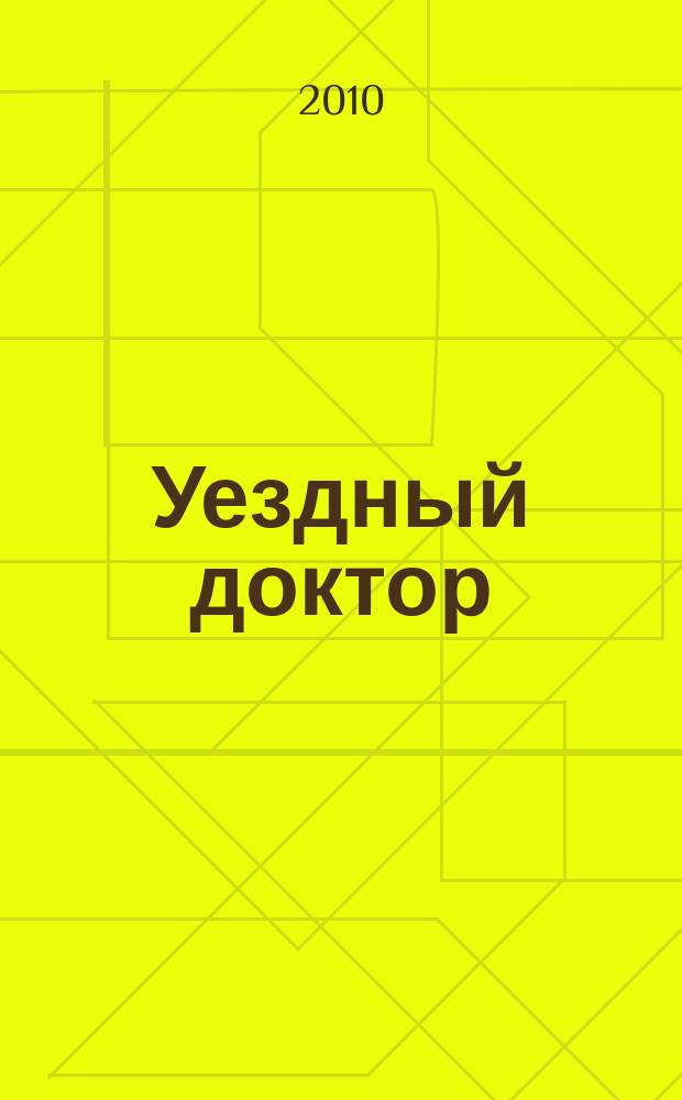 Уездный доктор : спец. мед. информ. журн. Пермского края информ.-развлекат. изд. 2010, № 8