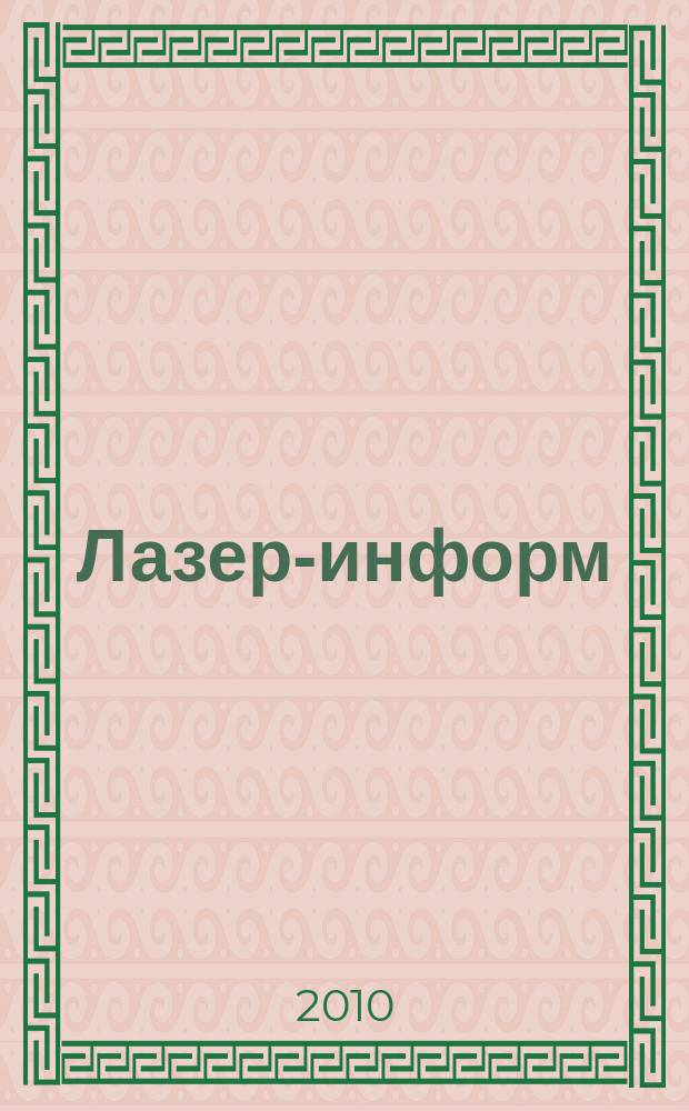 Лазер-информ : Информ. бюл. Лазер. ассоц. СССР. 2010, № 23 (446)