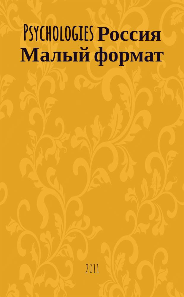Psychologies Россия [ Малый формат] : найти себя и жить лучше журнал. 2011, февр. (58)