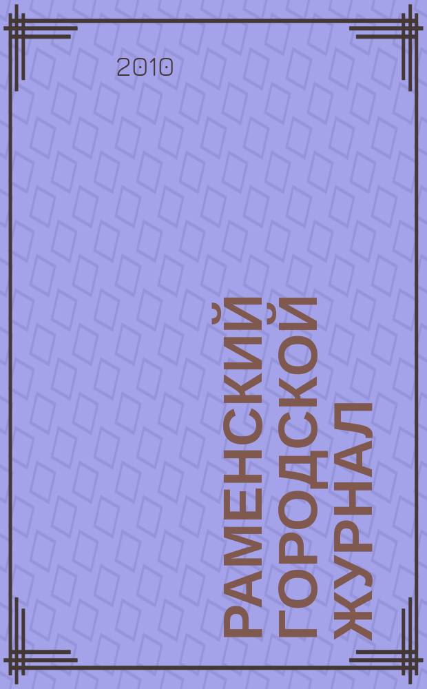 Раменский городской журнал : мой город - капелька России. 2010, нояб. (17) = Раменский городской журнал : мой город - капелька России. 2010, нояб.