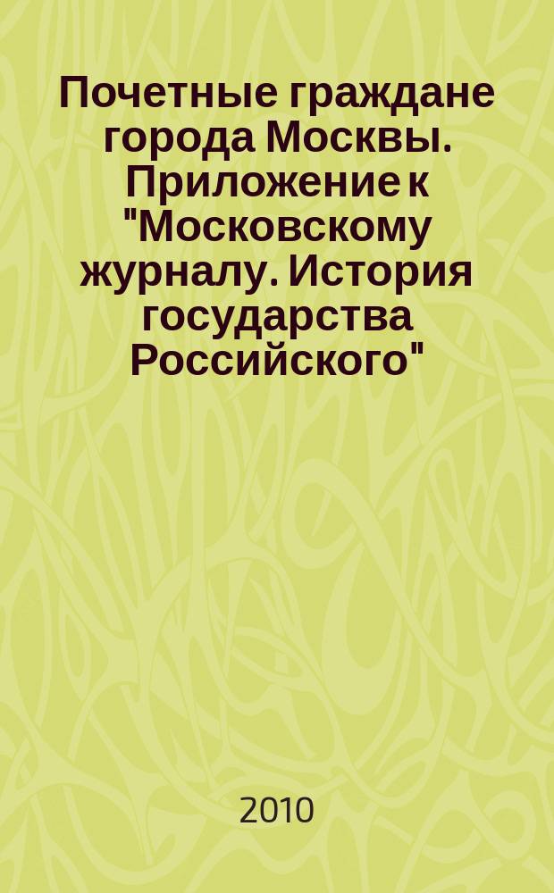 Почетные граждане города Москвы. Приложение к "Московскому журналу. История государства Российского". Вып. 4 : Леонид Исидорович Мильграм