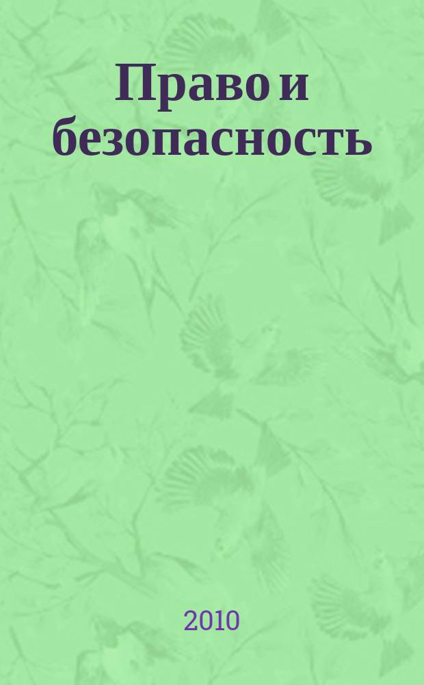 Право и безопасность : Ежекв. изд. 2010, № 3 (36)