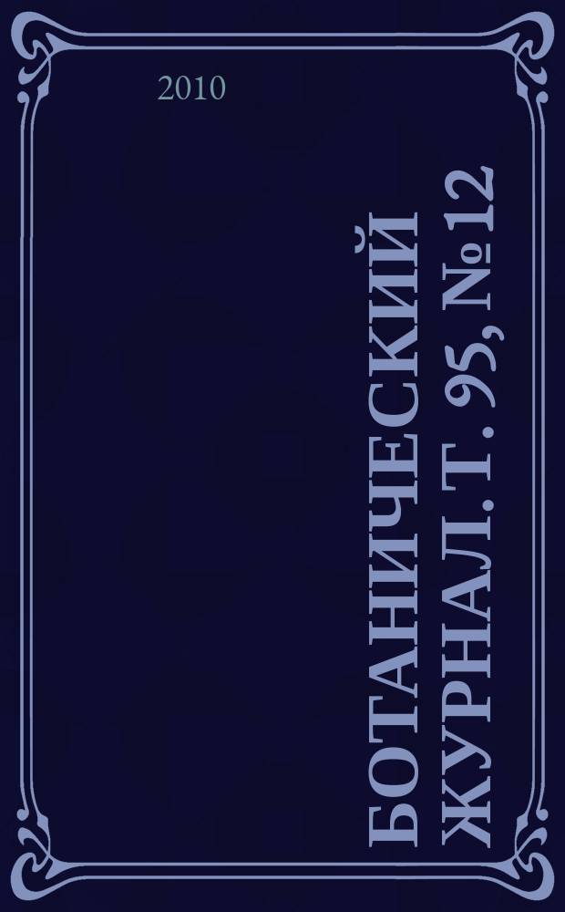 Ботанический журнал. Т. 95, № 12