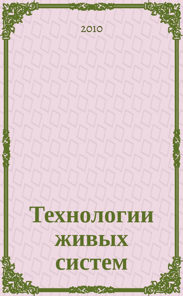 Технологии живых систем : Науч.-теорет. журн. Т. 7, № 8