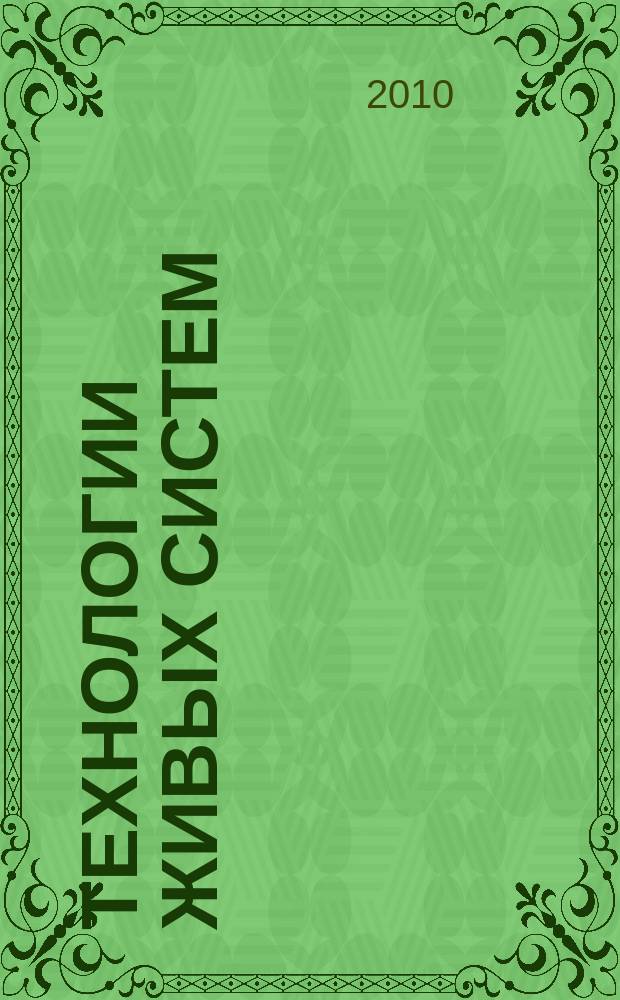 Технологии живых систем : Науч.-теорет. журн. Т. 7, № 7