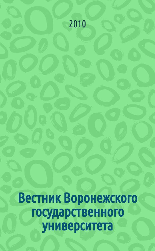 Вестник Воронежского государственного университета : научный журнал. 2010, № 2
