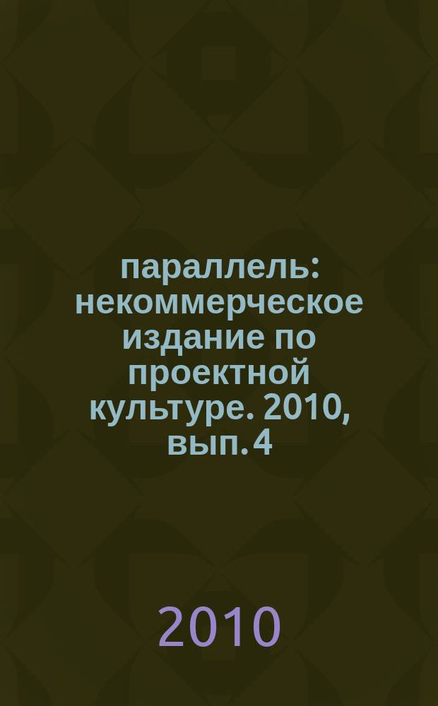 60 параллель : некоммерческое издание по проектной культуре. 2010, вып. 4 (39)