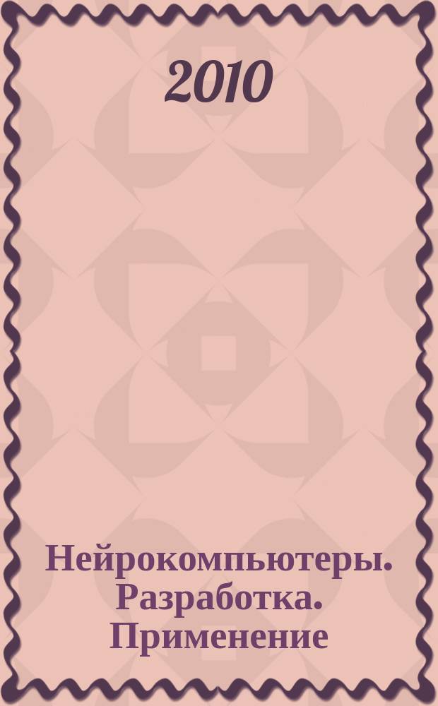 Нейрокомпьютеры. Разработка. Применение : Науч.-техн. журн. 2010, № 11 : Интеллектуальные системы в психологии и медицине