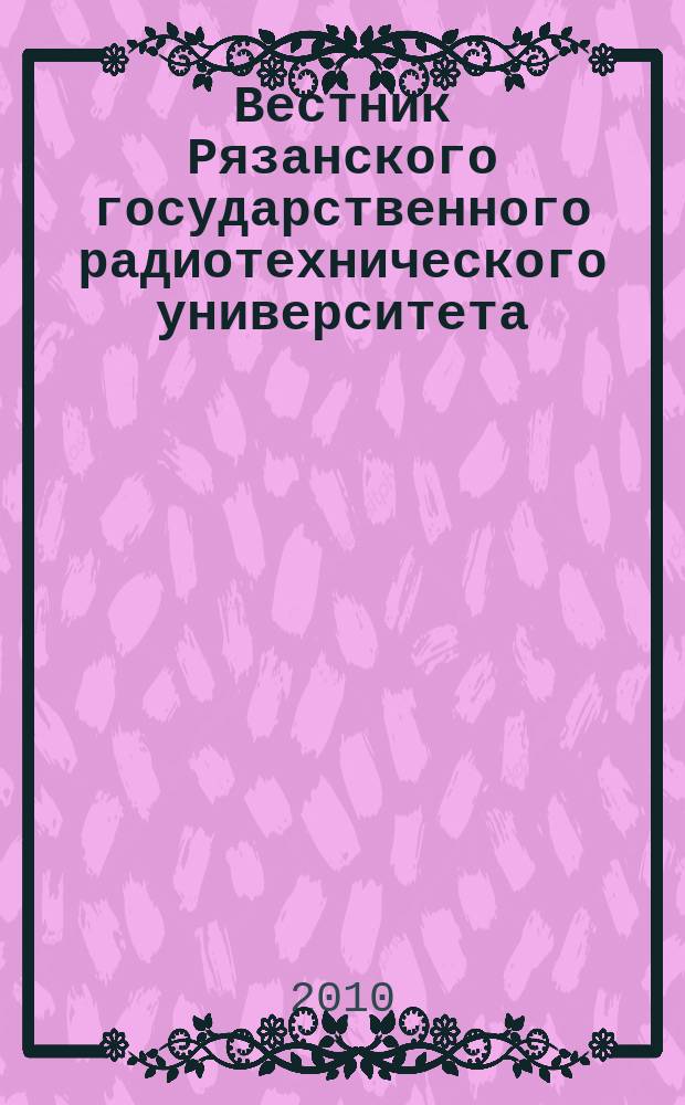 Вестник Рязанского государственного радиотехнического университета : научно-технический журнал. 2010, № 4 (34)
