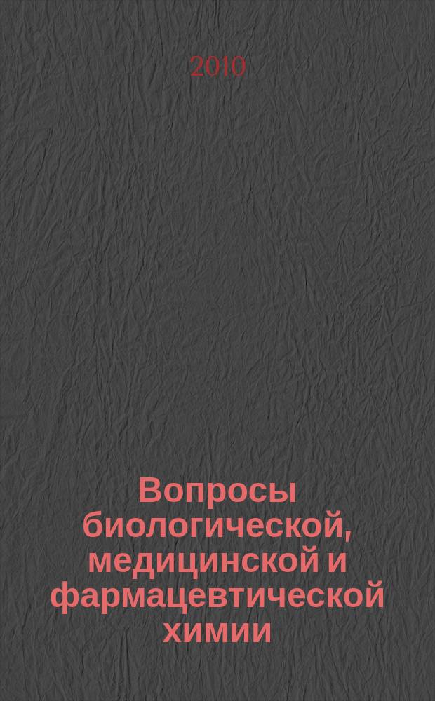 Вопросы биологической, медицинской и фармацевтической химии : Кв. науч.-практ. журн. 2010, № 12