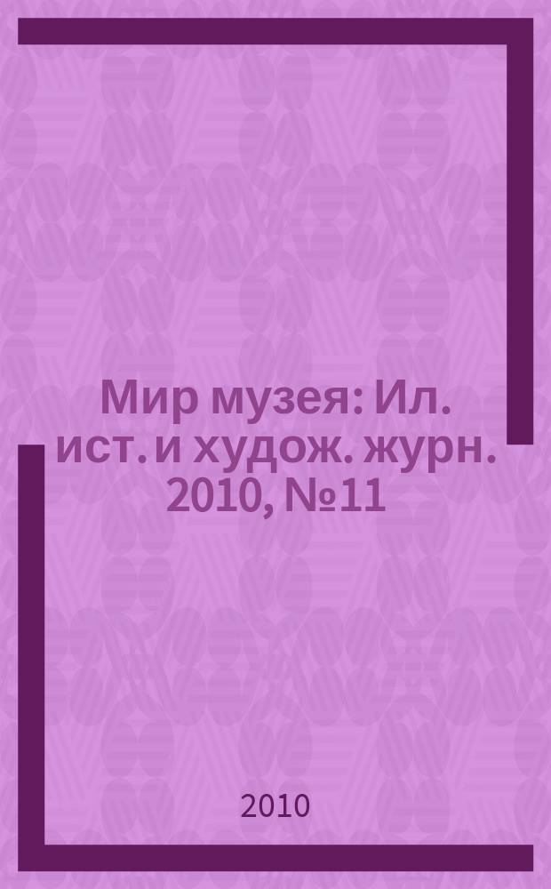 Мир музея : Ил. ист. и худож. журн. 2010, № 11 (279)