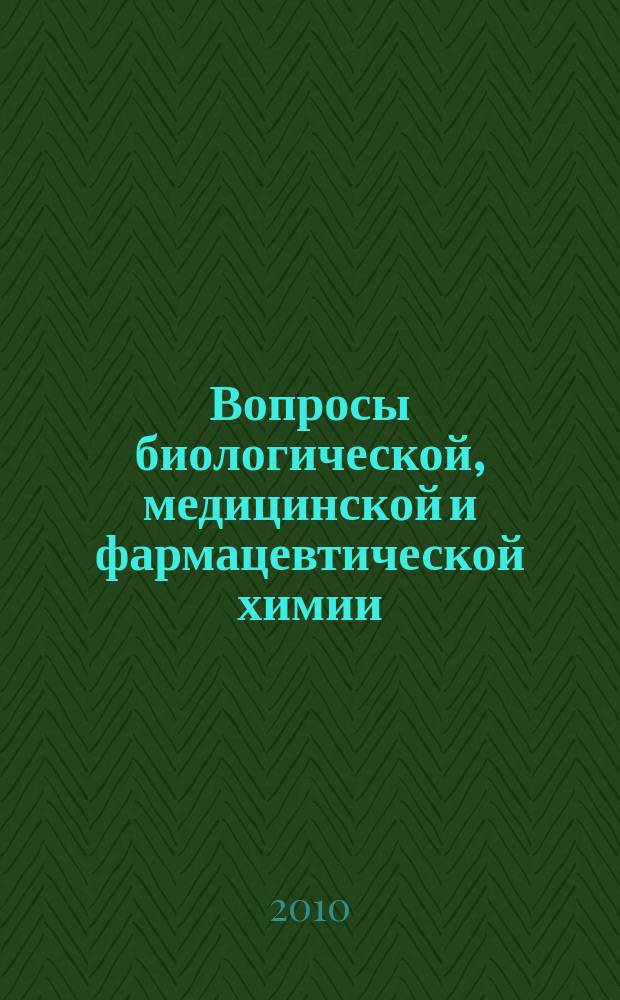 Вопросы биологической, медицинской и фармацевтической химии : Кв. науч.-практ. журн. 2010, № 10