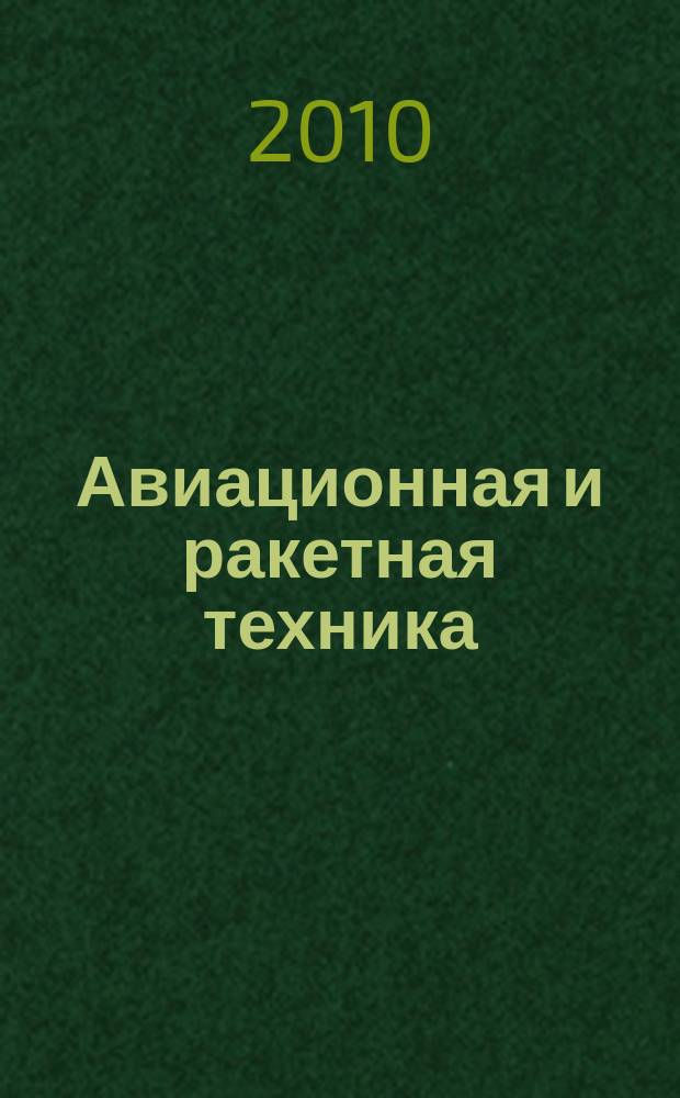 Авиационная и ракетная техника : По материалам иностр. печати. 2010, № 45 (2673)