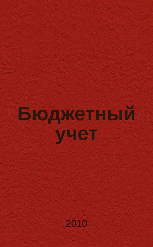 Бюджетный учет : журнал для бухгалтеров бюджетной сферы. 2010, № 12 (72)