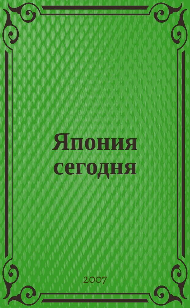 Япония сегодня : О нашем вост. соседе с любовью Ежемес. журн. 2007, № 3