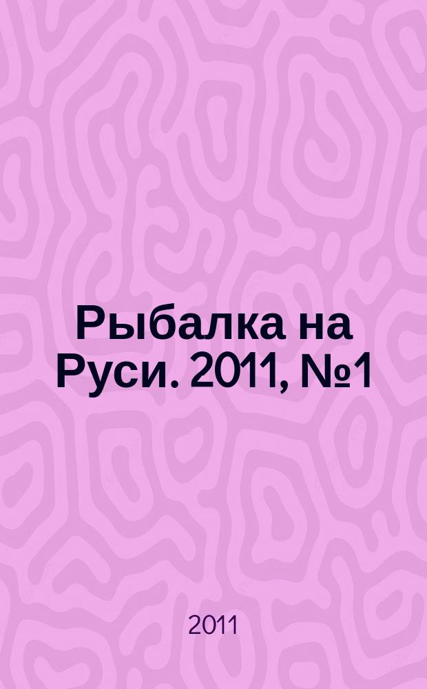 Рыбалка на Руси. 2011, № 1 (100)