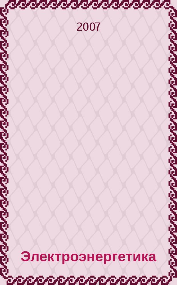 Электроэнергетика : информационно-аналитический журнал. 2007, № 4