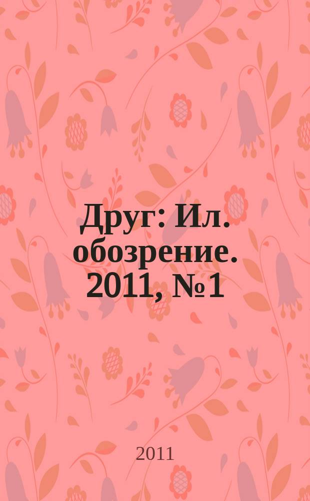 Друг : Ил. обозрение. 2011, № 1 (204)