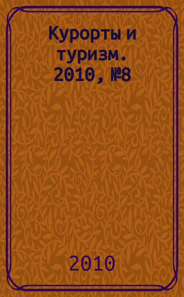 Курорты и туризм. 2010, № 8/2011, № 1