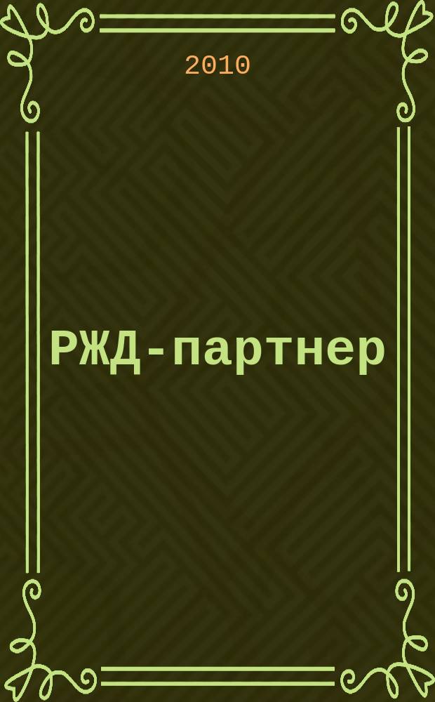 РЖД-партнер : деловой журнал. 2010, № 23 (195)