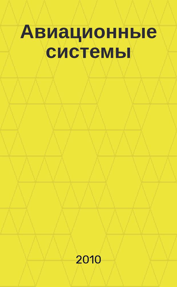 Авиационные системы : Экспресс-информ. по материалам зарубеж. информ. источников. 2010, № 48