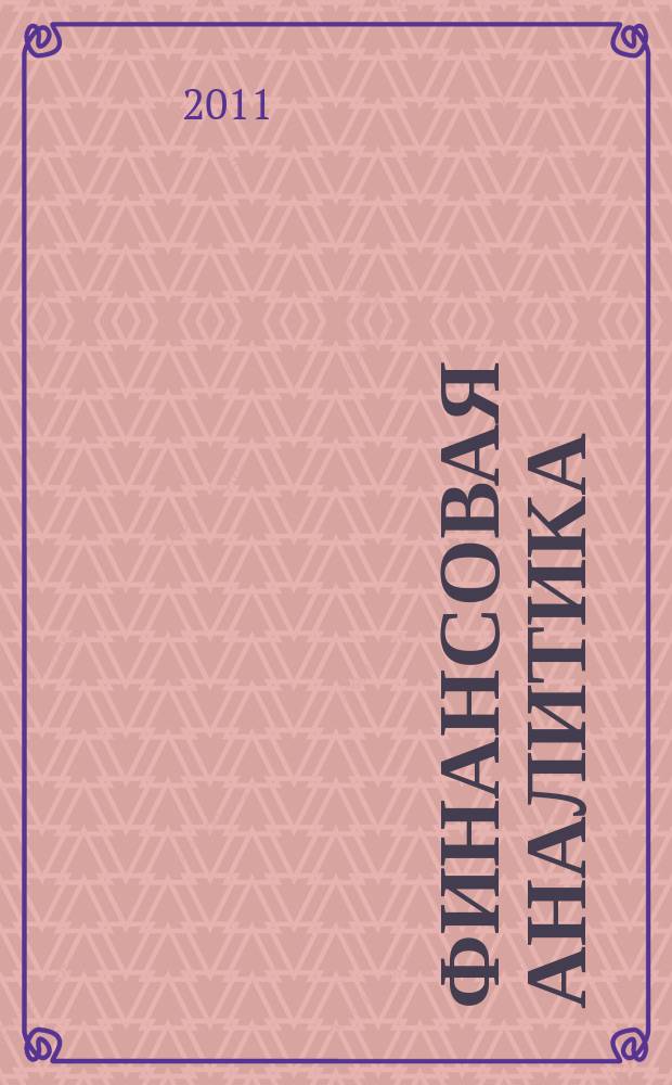 Финансовая аналитика: проблемы и решения : научно-практический и информационно-аналитический сборник. 2011, 2 (44)