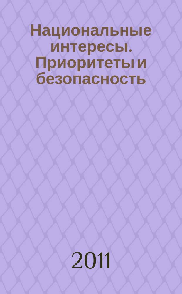 Национальные интересы. Приоритеты и безопасность : научно-практический и теоретический журнал. 2011, 1 (94)