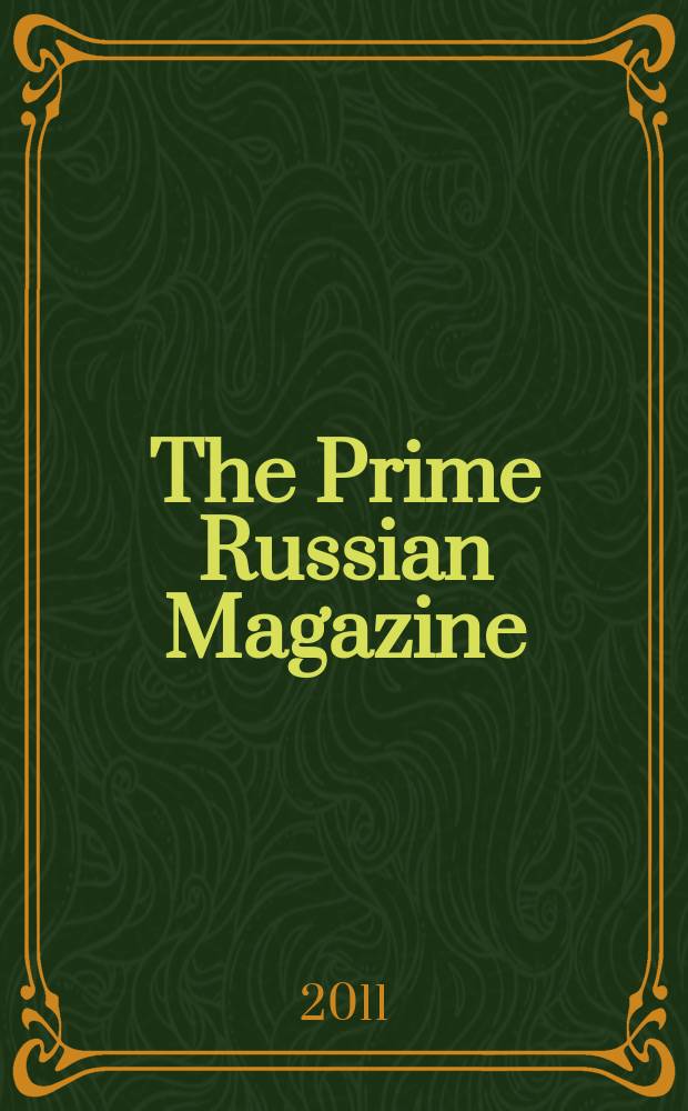 The Prime Russian Magazine : PR. 2011, № 1 (4)